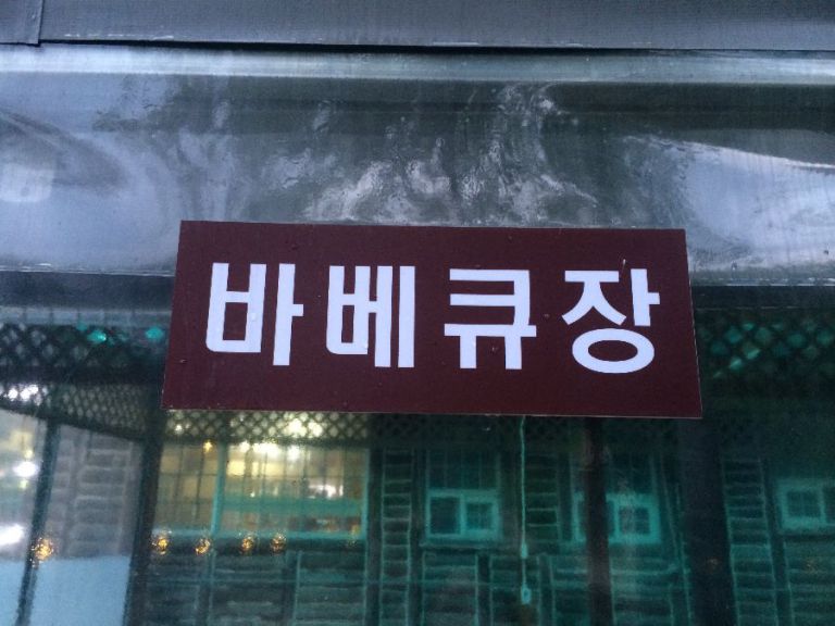 바베큐장